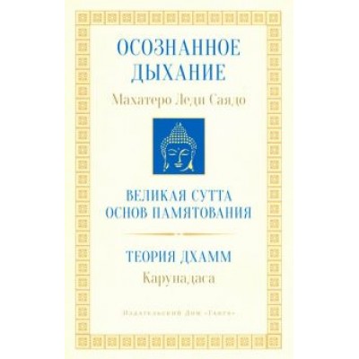 Леди Махатеро: Осознанное дыхание. Великая сутта основ памятования. Теория дхамм Леди Махатеро: Осознанное дыхание. Великая сутта основ памятования. Теория дхамм
