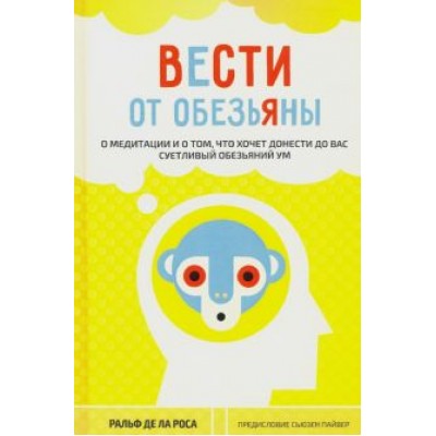 Роса де ла Ральф: Вести от обезьяны. О медитации и о том, что хочет донести до вас суетливый обезьяний ум Роса де ла Ральф: Вести от обезьяны. О медитации и о том, что хочет донести до вас суетливый обезьяний ум
