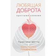 Бханте Гунаратана: Любящая доброта простыми словами. Практика метты
