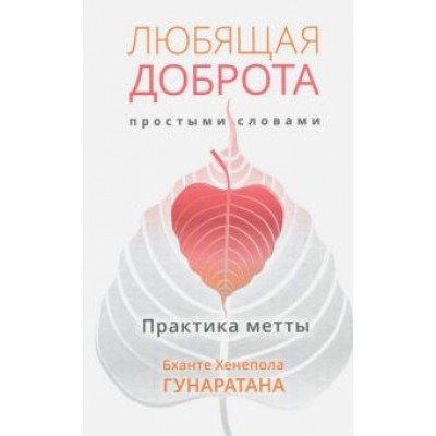 Бханте Гунаратана: Любящая доброта простыми словами. Практика метты Бханте Гунаратана: Любящая доброта простыми словами. Практика метты