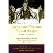 Дилго, Оргьен: Джамьянг Кхьенце Чокьи Лодро. Жизнь и эпоха