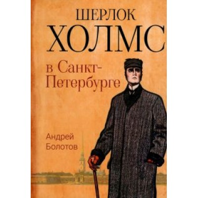 Андрей Болотов: Шерлок Холмс в Санкт-Петербурге Андрей Болотов: Шерлок Холмс в Санкт-Петербурге