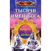 Сергей Неаполитанский: Тысячи имен Бога. Вишну и Шива