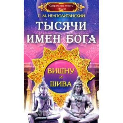 Сергей Неаполитанский: Тысячи имен Бога. Вишну и Шива Сергей Неаполитанский: Тысячи имен Бога. Вишну и Шива