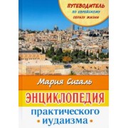 Мария Сигаль: Энциклопедия практического иудаизма. Путеводитель по еврейскому образу жизни