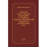 Дар Жутаев: Концепция десяти ступеней бодхисатвы в «Махавасту» (традиция махасангхиков)