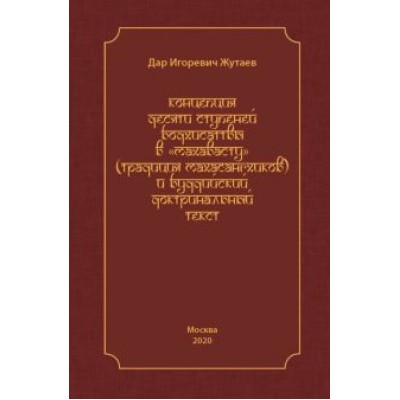 Дар Жутаев: Концепция десяти ступеней бодхисатвы в «Махавасту» (традиция махасангхиков) Дар Жутаев: Концепция десяти ступеней бодхисатвы в «Махавасту» (традиция махасангхиков)