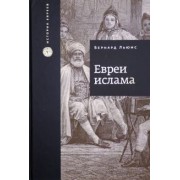 Бернард Льюис: Евреи ислама