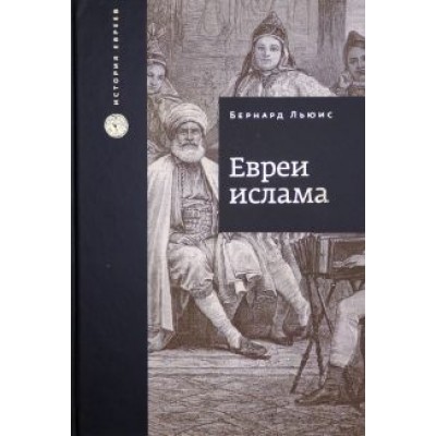 Бернард Льюис: Евреи ислама Бернард Льюис: Евреи ислама