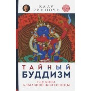 Калу Ринпоче: Тайный буддизм. Том 3. Глубина Алмазной колесницы