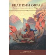 Великий образ. История жизни переводчика Вайрочаны