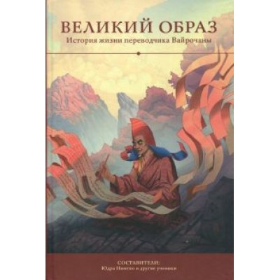 Великий образ. История жизни переводчика Вайрочаны Великий образ. История жизни переводчика Вайрочаны