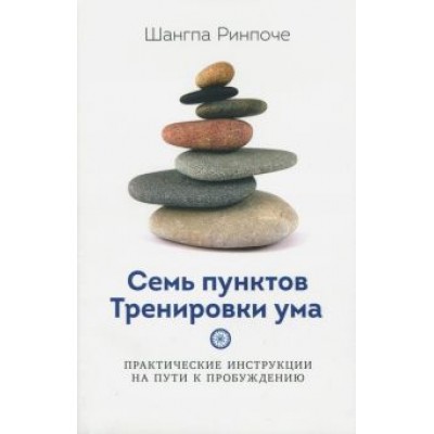 Шангпа Ринпоче: Семь пунктов тренировки ума Шангпа Ринпоче: Семь пунктов тренировки ума