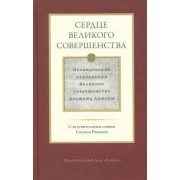 Дуджом Лингпа: Сердце великого совершенства. Том 1. Провидческие откровения великого совершенства Дуджома Лингпы