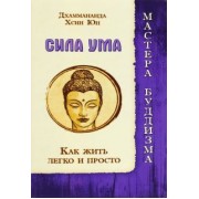 Дхаммананда, Юн: Сила ума. Как жить легко и просто