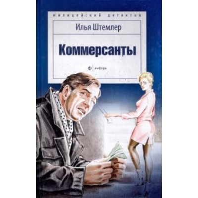 Илья Штемлер: Коммерсанты Илья Штемлер: Коммерсанты