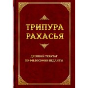 Даттатрейя Шри: Трипура Рахасья. Древний трактат по философии Веданты