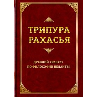Даттатрейя Шри: Трипура Рахасья. Древний трактат по философии Веданты Даттатрейя Шри: Трипура Рахасья. Древний трактат по философии Веданты