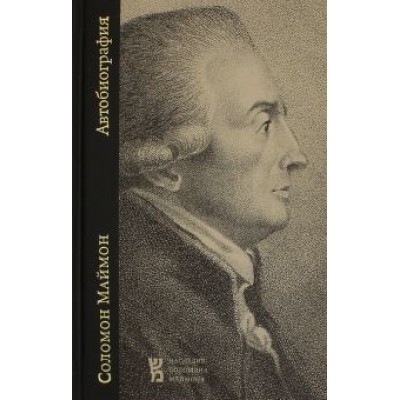 Соломон Маймон: Автобиография Соломон Маймон: Автобиография