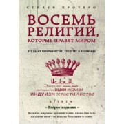 Стивен Протеро: Восемь религий, которые правят миром. Все об их соперничестве, сходстве и различиях