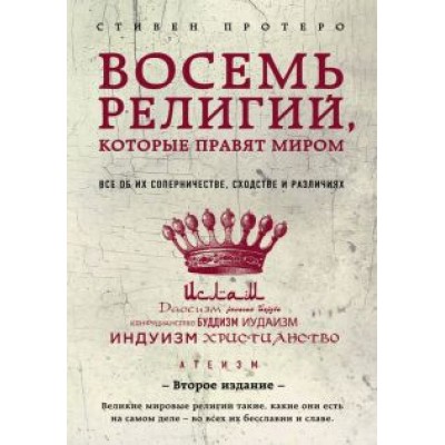 Стивен Протеро: Восемь религий, которые правят миром. Все об их соперничестве, сходстве и различиях Стивен Протеро: Восемь религий, которые правят миром. Все об их соперничестве, сходстве и различиях