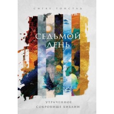 Сигве Тонстад: Седьмой день. Утраченное сокровище Библии Сигве Тонстад: Седьмой день. Утраченное сокровище Библии