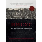 Чарлзворт, Покорны, Ри: Иисус. Все мировые исследования