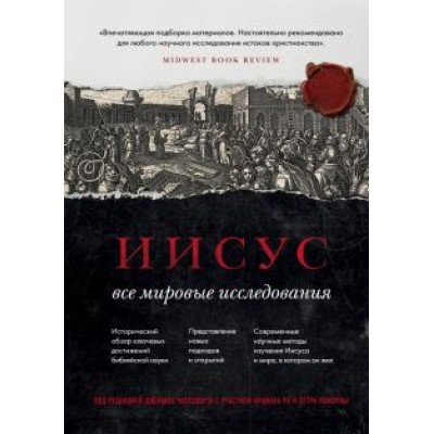 Чарлзворт, Покорны, Ри: Иисус. Все мировые исследования Чарлзворт, Покорны, Ри: Иисус. Все мировые исследования