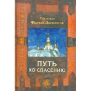Феофан Святитель: Путь ко спасению