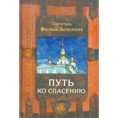 Феофан Святитель: Путь ко спасению Феофан Святитель: Путь ко спасению