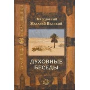 Макарий Преподобный: Духовные беседы