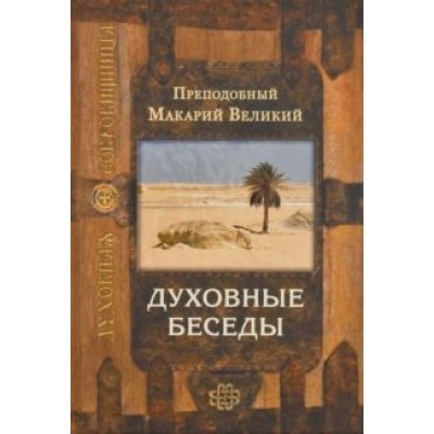 Макарий Преподобный: Духовные беседы Макарий Преподобный: Духовные беседы