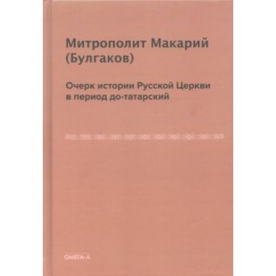Макарий Митрополит: Очерк истории Русской Церкви в период до-татарский Макарий Митрополит: Очерк истории Русской Церкви в период до-татарский