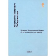 Константин Победоносцев: История Православной Церкви до начала разделения церквей