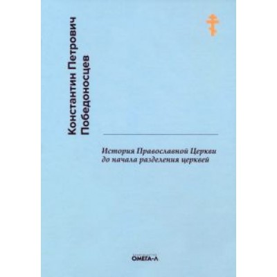Константин Победоносцев: История Православной Церкви до начала разделения церквей Константин Победоносцев: История Православной Церкви до начала разделения церквей