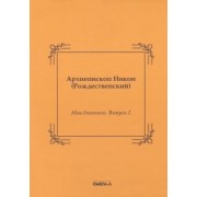 Никон Архиепископ: Мои дневники. Выпуск I