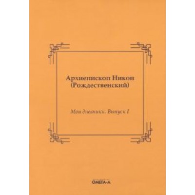 Никон Архиепископ: Мои дневники. Выпуск I Никон Архиепископ: Мои дневники. Выпуск I