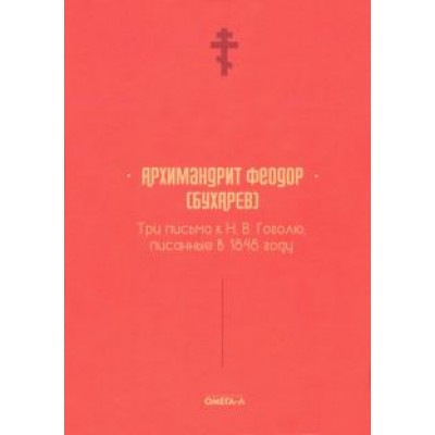 Феодор Архимандрит: Три письма к Н. В. Гоголю, писанные в 1848 году Феодор Архимандрит: Три письма к Н. В. Гоголю, писанные в 1848 году
