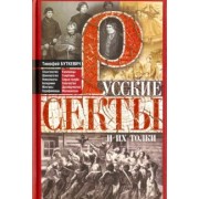 Тимофей Буткевич: Русские секты и их толки
