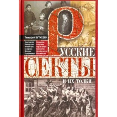Тимофей Буткевич: Русские секты и их толки Тимофей Буткевич: Русские секты и их толки