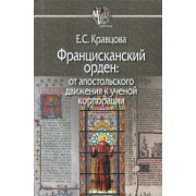 Елена Кравцова: Францисканский орден. От апостольского движения к ученой корпорации. Франция, XIII в