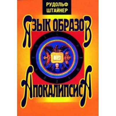 Рудольф Штайнер: Язык образов Апокалипсиса Рудольф Штайнер: Язык образов Апокалипсиса