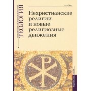 Алексей Воат: Теология. Выпуск 7. Нехристианские религии и новые религиозные движения