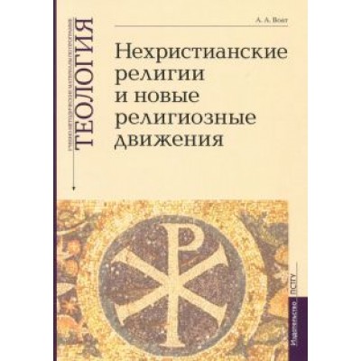 Алексей Воат: Теология. Выпуск 7. Нехристианские религии и новые религиозные движения Алексей Воат: Теология. Выпуск 7. Нехристианские религии и новые религиозные движения