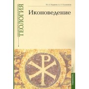 Ходаков, Гульманов: Учебно-методические материалы по программе «Теология». Иконоведение. Выпуск 3