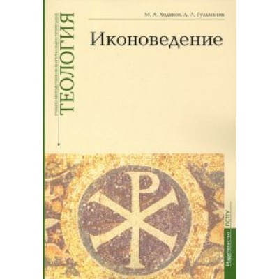 Ходаков, Гульманов: Учебно-методические материалы по программе «Теология». Иконоведение. Выпуск 3 Ходаков, Гульманов: Учебно-методические материалы по программе «Теология». Иконоведение. Выпуск 3