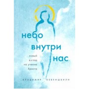 Владимир Кевхишвили: Небо внутри нас. Новый взгляд на учение Христа