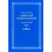 Амвросий Святитель: Собрание творений. На латинском и русском языках. Том VIII. Часть 2
