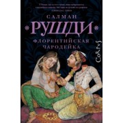 Салман Рушди: Флорентийская чародейка