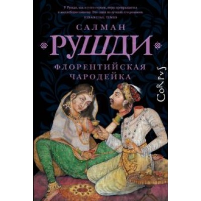Салман Рушди: Флорентийская чародейка Салман Рушди: Флорентийская чародейка
